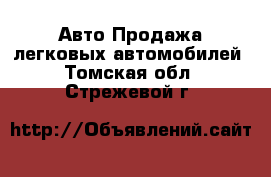 Авто Продажа легковых автомобилей. Томская обл.,Стрежевой г.